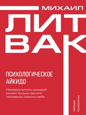 cover image of Психологическое айкидо
